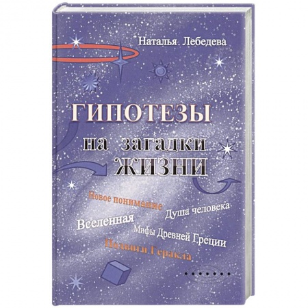 Практическая эзотерика, книга Гипотезы на загадки жизни купить по низкой цене