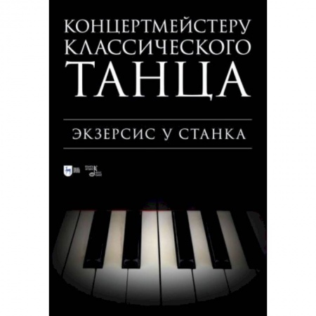 Нотные издания, книга Концертмейстеру классического танца. Экзерсис у станка: ноты купить по низкой цене