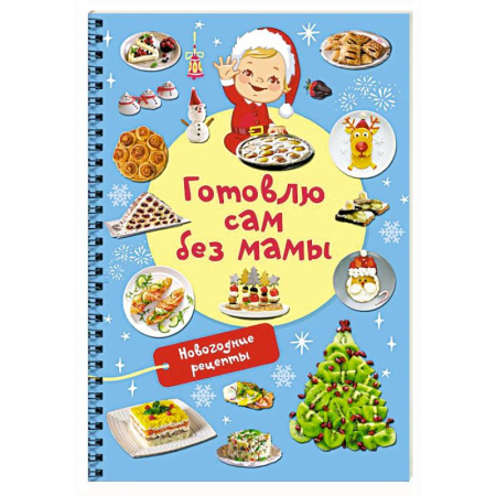 Салаты, закуски, холодцы, книга Новогодние рецепты: готовлю сам без мамы купить по низкой цене