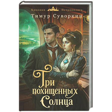 Русское фэнтези, книга Три похищенных солнца (#3) купить по низкой цене