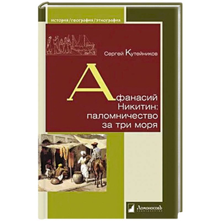 Этнография, книга Афанасий Никитин: паломничество за три моря купить по низкой цене