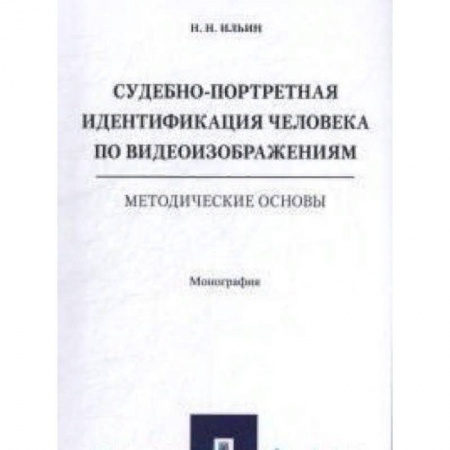 Юриспруденция. Общие вопросы права, книга Судебно-портретная идентификация человека по видеоизображениям.Метод.основы купить по низкой цене