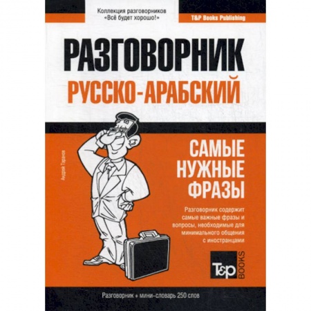Разговорники, книга Русско-арабский разговорник и мини-словарь. 250 слов купить по низкой цене