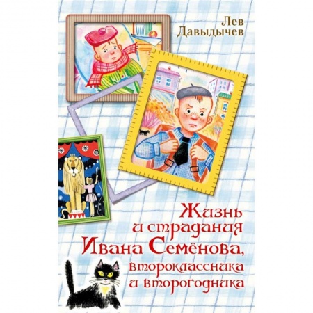 Повести и рассказы о детях, книга Жизнь и страдания Ивана Семёнова, второклассника и второгодника купить по низкой цене