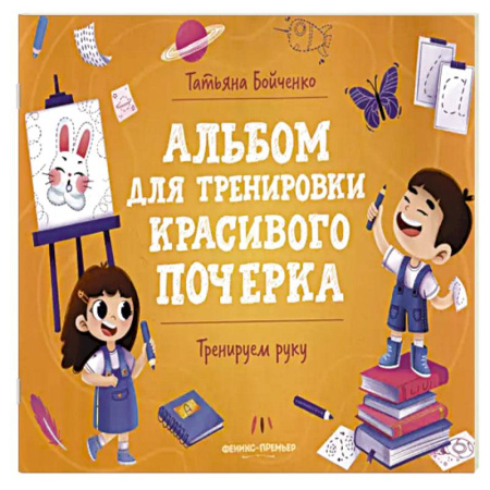 Книги для дошкольников (4-6 лет), книга Тренируем руку: альбом купить по низкой цене
