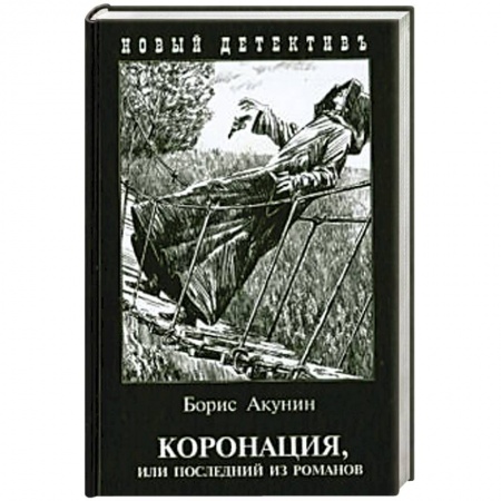 Отечественный мужской детектив, книга Коронация,или последний из романов купить по низкой цене