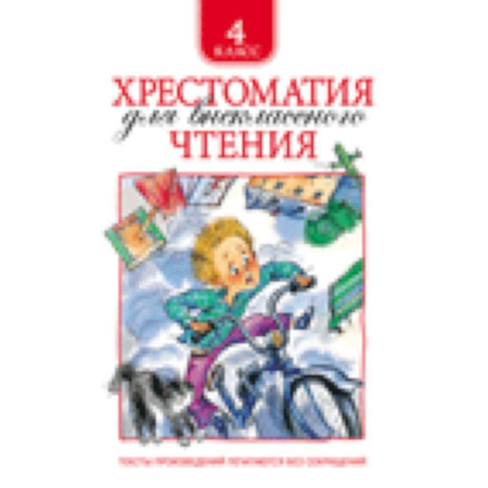 Книги, книга Хрестоматия для внеклассного чтения 4 класс купить по низкой цене