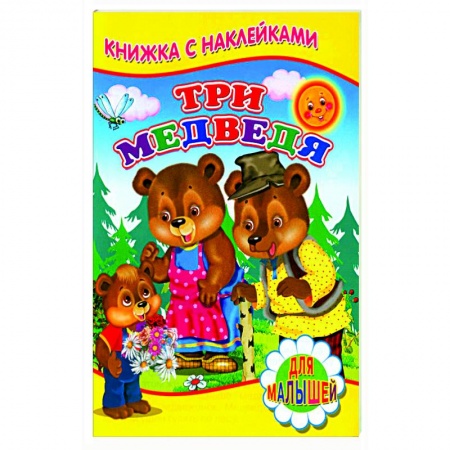 Русские народные сказки, книга Три медведя (Книжка с наклейками) купить по низкой цене