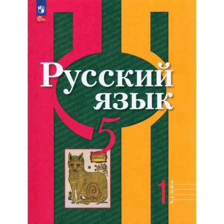 Русский язык. Учебные пособия, книга Русский язык. 5 класс. Учебное пособие. В 2-х частях. Часть 1. ФГОС купить по низкой цене