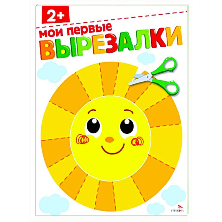 Цвета. Формы., книга Мои первые вырезалки 2+ купить по низкой цене