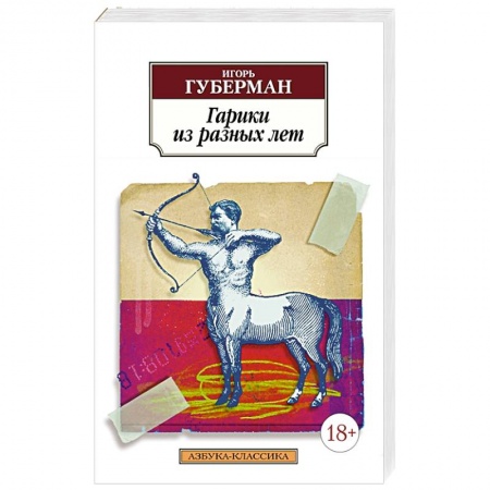 Зарубежная классика, книга Гарики из разных лет купить по низкой цене