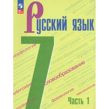 Русский язык. Учебные пособия, книга Русский язык. 7 класс. Учебник. Часть 1. ФГОС купить по низкой цене