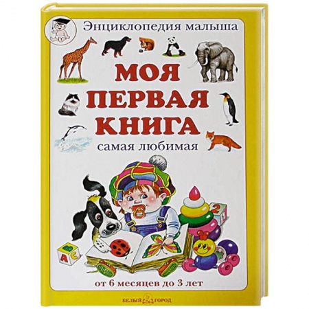 Книги, книга Моя первая книга купить по низкой цене