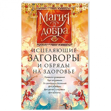 Заговоры, заклинания, книга Исцеляющие заговоры и обряды на здоровье купить по низкой цене