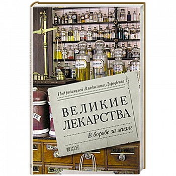 Великие лекарства. В борьбе за жизнь