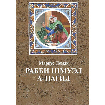 Рабби Шмуэл а-Нагид