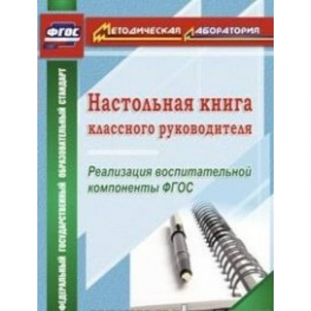 Книги, книга Настольная книга классного руководителя. Реализация воспитательной компоненты ФГОС купить по низкой цене