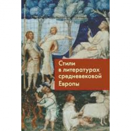 Книги, книга Стили в литературах средневековой Европы купить по низкой цене