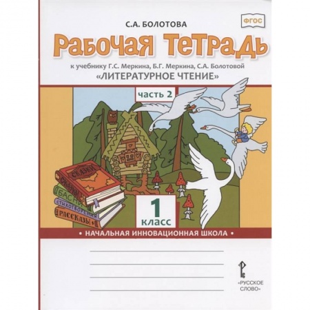 Литература, книга Литературное чтение. 1 класс. Рабочая тетрадь к учебнику Г.С. Меркина. В 2-х частях. Часть 2. ФГОС купить по низкой цене