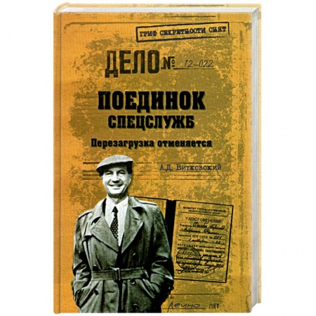 Книги, книга Поединок спецслужб. Перезагрузка отменяется купить по низкой цене