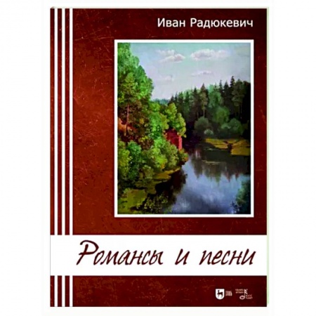 Другие нотные издания, книга Романсы и песни. Ноты купить по низкой цене