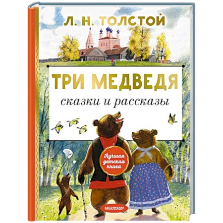 Сказки отечественных писателей, книга Три медведя. Сказки и рассказы купить по низкой цене