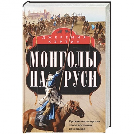 История Древней Руси. Средневековье, книга Монголы на Руси. Русские князья против ханов восточных кочевников купить по низкой цене