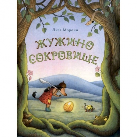 Сказки зарубежных писателей, книга Жужино сокровище купить по низкой цене