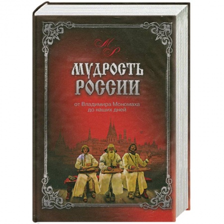 Книги, книга Мудрость России. От Владимира Мономаха до наших дней купить по низкой цене