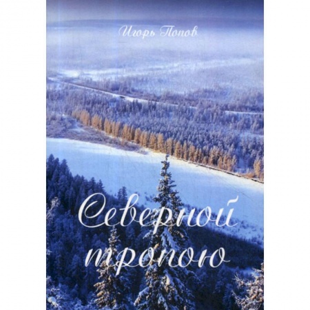 Русская поэзия, книга Северной тропою купить по низкой цене