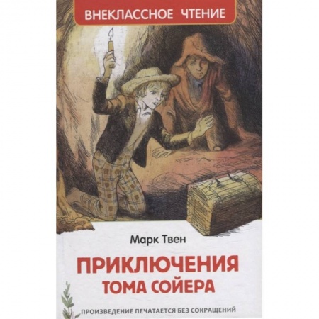 Повести и рассказы о детях, книга Приключения Тома Сойера купить по низкой цене