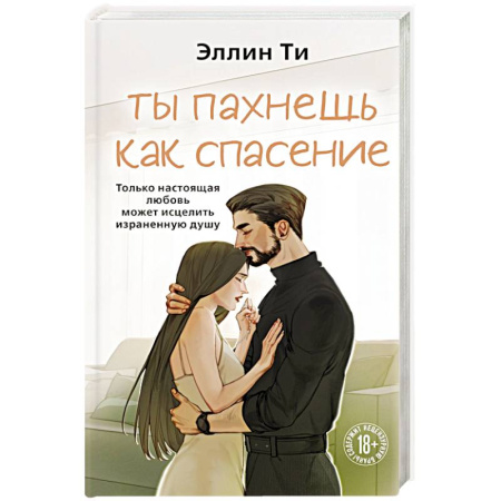 Любовный роман, книга Ты пахнешь как спасение купить по низкой цене