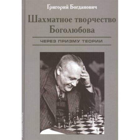 Шахматы. Шашки, книга Шахматное творчество Боголюбова.Через призму теории купить по низкой цене