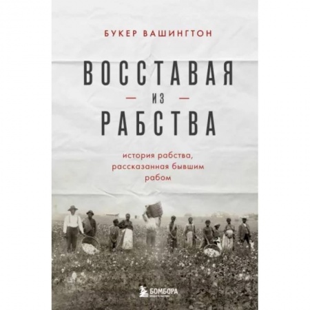 Всемирная история, книга Восставая из рабства. История свободы, рассказанная бывшим рабом купить по низкой цене