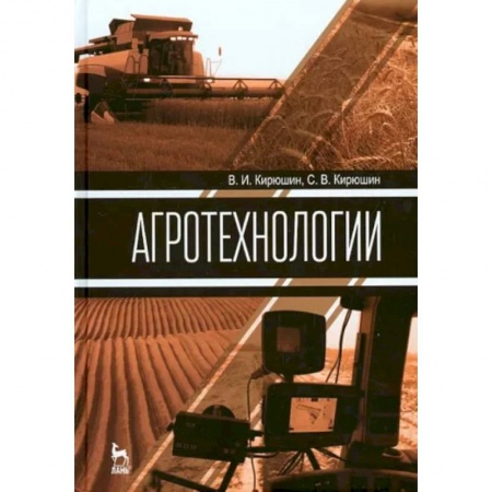 Сельское хозяйство. Лесное хозяйство. Растениеводство, книга Агротехнологии. Учебник купить по низкой цене