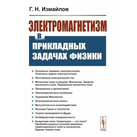 Общие работы по физике, книга Электромагнетизм в прикладных задачах физики купить по низкой цене