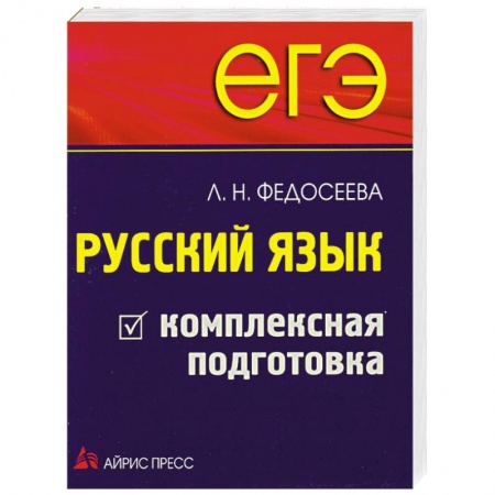 Книги, книга ЕГЭ. Русский язык. Комплексная подготовка купить по низкой цене