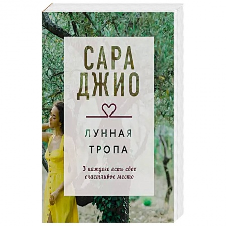 Зарубежный любовный роман, книга Лунная тропа купить по низкой цене