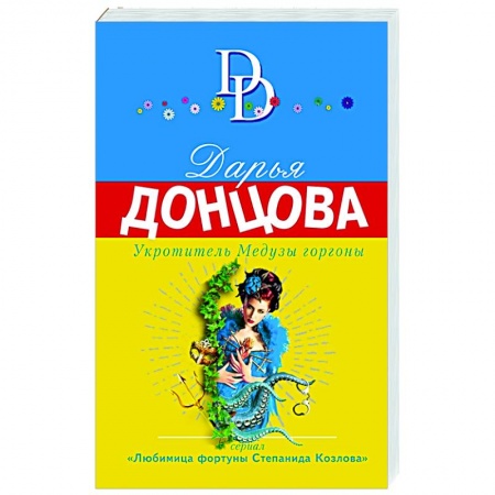 Комедийный, иронический детектив, книга Укротитель Медузы горгоны купить по низкой цене