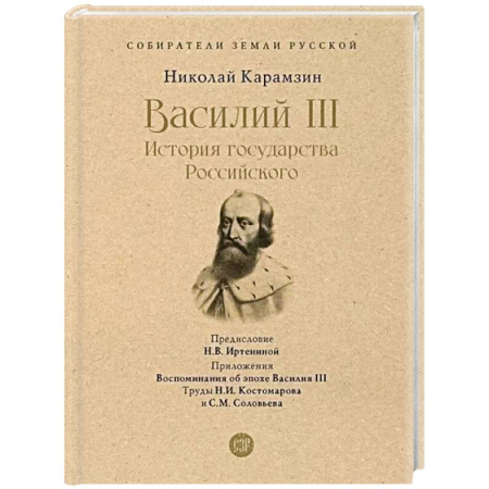 Мемуары, биографии исторических личностей, книга Василий III. История государства Российского. С иллюстрациями. купить по низкой цене