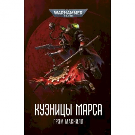 Боевая фантастика, книга Кузницы Марса купить по низкой цене