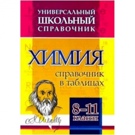 Химия, книга Химия. 8-11 классы. Справочник в таблицах. Универсальный школьный справочник. ФГОС купить по низкой цене