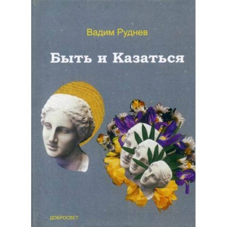 Прикладная философия, книга Быть и Казаться купить по низкой цене