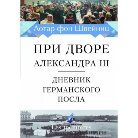 Дневники. Письма. Записки, книга При дворе Александра III. Дневник германского посла купить по низкой цене