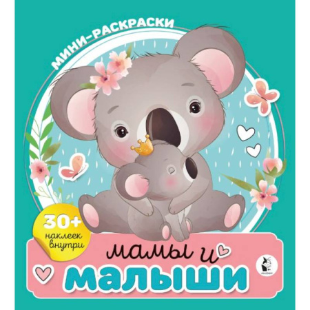 Книжки с наклейками, книга Мамы и малыши купить по низкой цене