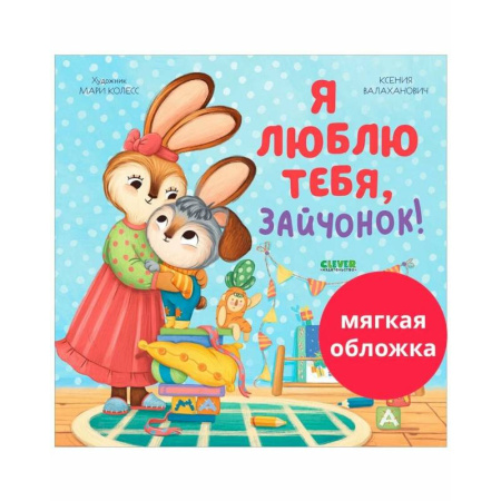 Сказки отечественных писателей, книга Я люблю тебя, зайчонок! купить по низкой цене
