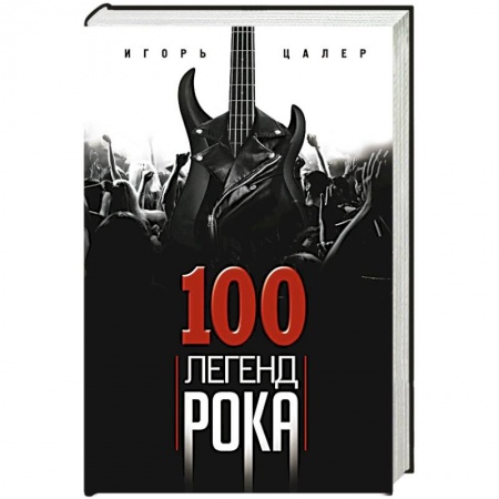 Мемуары, биографии деятелей культуры, искусства, книга 100 легенд рока. Живой звук в каждой фразе купить по низкой цене