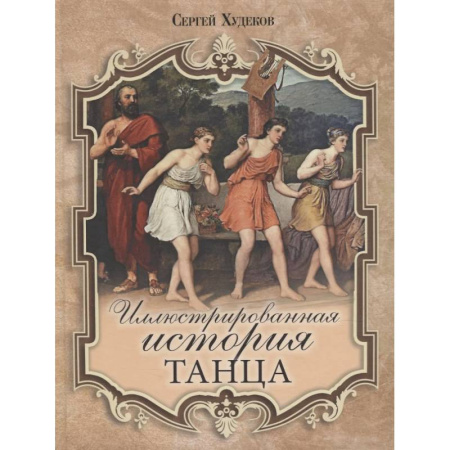 Танец. Балет. Хореография, книга Иллюстрированная история танца купить по низкой цене