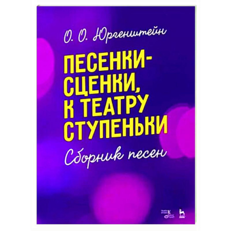 Другие учебные пособия, книга Песенки-сценки, к театру ступеньки. Сборник песен. Учебное пособие купить по низкой цене