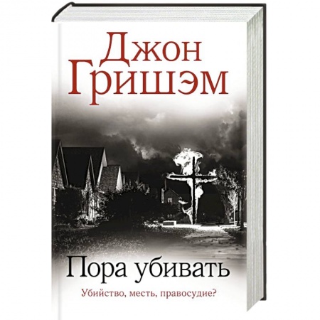 Триллеры, книга Пора убивать купить по низкой цене